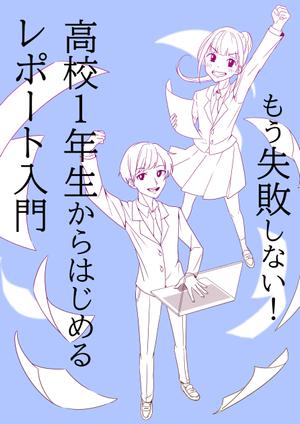 うに ()さんの「高校生向けのレポートの書き方入門書」の"表紙"への提案