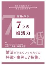 YokI (YokI)さんの電子書籍「実例に学ぶ7つの婚活力」の表紙デザインへの提案