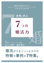 YokI (YokI)さんの電子書籍「実例に学ぶ7つの婚活力」の表紙デザインへの提案