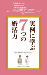 服部デザイン (torico_hattori)さんの電子書籍「実例に学ぶ7つの婚活力」の表紙デザインへの提案