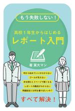 Kenji ERC Takahashi (higher_than_bridge)さんの「高校生向けのレポートの書き方入門書」の"表紙"への提案