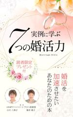 ナカジマ＝デザイン (nakajima-vintage)さんの電子書籍「実例に学ぶ7つの婚活力」の表紙デザインへの提案