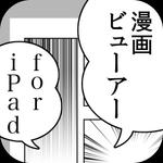 yimamuraさんのiPad向け漫画ビューアーアプリのアイコンへの提案