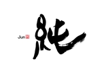 筆文字デザイン　Sou (koshiyo519)さんの塗装屋さんで代表の名前の純を使ったロゴへの提案