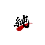 株式会社こもれび (komorebi-lc)さんの塗装屋さんで代表の名前の純を使ったロゴへの提案