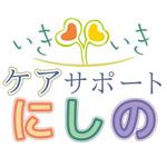 AtelierMarie-Rosaire (jsmpg_ej)さんの「いきいきケアサポートにしの」のロゴ作成への提案