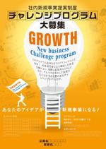 Cam_104 (Cam_104)さんの社員向け社内新規事業提案制度「Growth」の提案募集に係るポスターへの提案