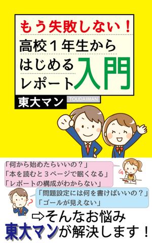 みずほ (Mizuho_t)さんの「高校生向けのレポートの書き方入門書」の"表紙"への提案