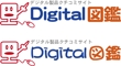 digitalzukan2.jpg