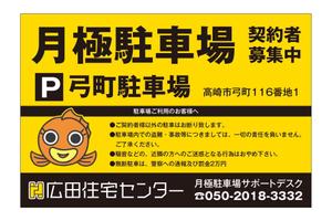 masunaga_net (masunaga_net)さんの不動産、月極駐車場の看板デザインへの提案