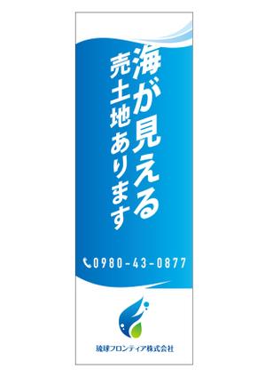 NICE (waru)さんの海が見える土地　販売のぼり　デザインへの提案