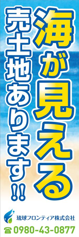 akt_design (akt_design)さんの海が見える土地　販売のぼり　デザインへの提案