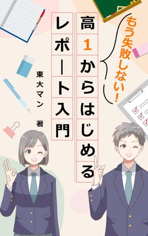 sugi (sugiyama_)さんの「高校生向けのレポートの書き方入門書」の"表紙"への提案