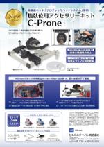 T-KAOさんの高機能ベッド専用アクセサリーC-Prone販売開始に伴うフライヤーデザインへの提案