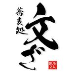 monkeytree (monkeytree)さんの「そば処 文ざ」のロゴ作成への提案