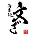 monkeytree (monkeytree)さんの「そば処 文ざ」のロゴ作成への提案