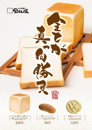 yoshidada (yoshidada)さんの食パン専門店の３種類のパン訴求ポスター依頼への提案