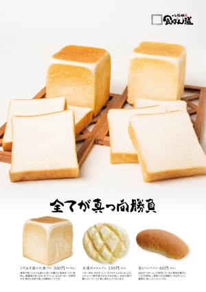 takumikudou0103 (takumikudou0103)さんの食パン専門店の３種類のパン訴求ポスター依頼への提案