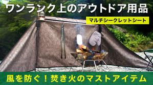 理 (asyr)さんのアウトドア用品「風よけ」クラウドファンディグ用トップ画像への提案