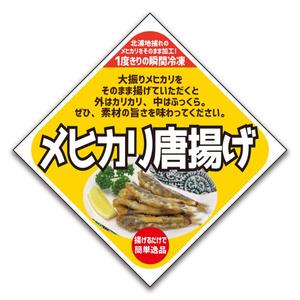 Uco (Uco-yagami)さんのメヒカリの冷凍パッケージデザイン(シールか紙）への提案