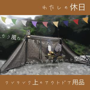 さとう (ao0403)さんのアウトドア用品「風よけ」クラウドファンディグ用トップ画像への提案