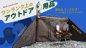 カニロクワークス (Misao)さんのアウトドア用品「風よけ」クラウドファンディグ用トップ画像への提案