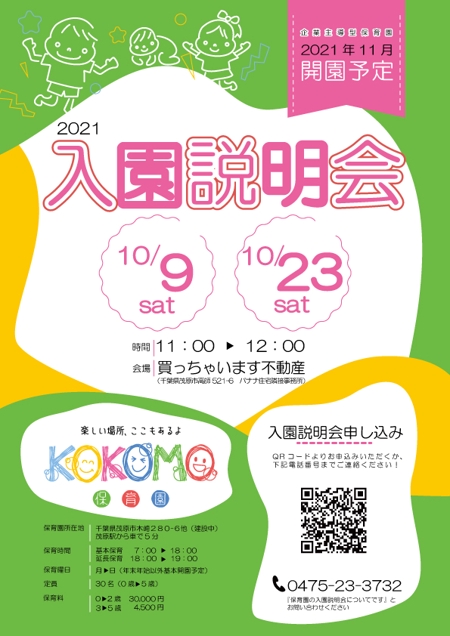 植木小雪 (r-koyuki)さんの2021年11月開園予定　KOKOMO保育園のオープニングチラシ作成への提案
