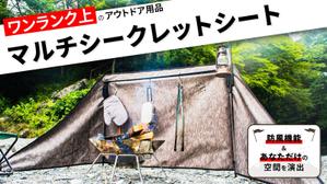 おさむらい (o_samurai)さんのアウトドア用品「風よけ」クラウドファンディグ用トップ画像への提案