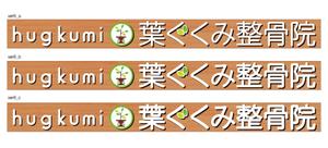 masunaga_net (masunaga_net)さんの整骨院の看板デザインへの提案