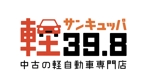 flounmさんのカーショップ　軽自動車39.8万円専門店のロゴへの提案