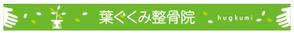 tatami_inu00さんの整骨院の看板デザインへの提案