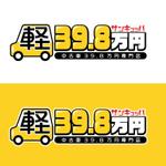 きいろしん (kiirosin)さんのカーショップ　軽自動車39.8万円専門店のロゴへの提案