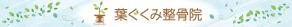 株式会社 栄企画 (sakae1977)さんの整骨院の看板デザインへの提案