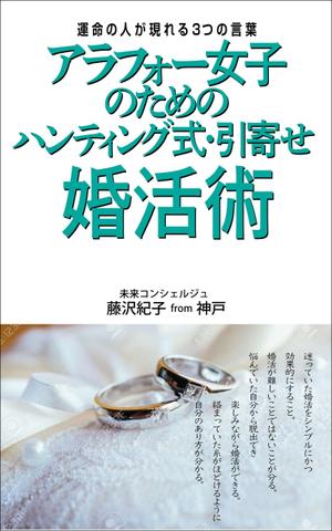 デザインのチカラコブ (goro246)さんの電子書籍の表紙デザインをお願いします。への提案