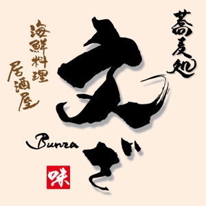 ninjin (ninjinmama)さんの「そば処 文ざ」のロゴ作成への提案