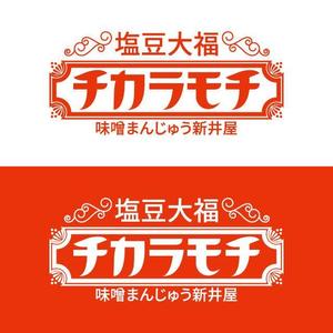 j-design (j-design)さんの塩豆大福「新井屋　チカラモチ」の商品ロゴ作成への提案