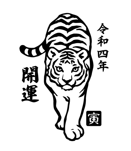 かたばみ壮治 (katabamisouji)さんの2022年干支（寅）のイラスト依頼【動物】【とら】【和風】への提案