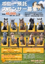 gaku 2525 (gaku2525)さんの（急募！）かわいいポニー１０頭の飼い主さんの募集広告です。A４版カラーです。への提案