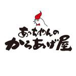 FUKUKO (fukuko_23323)さんの『 からあげ屋 』店舗名の文字デザイン　大募集！！への提案