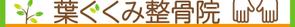 Sigh Planning (sign_planning)さんの整骨院の看板デザインへの提案