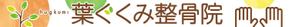 Sigh Planning (sign_planning)さんの整骨院の看板デザインへの提案