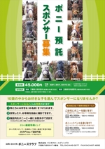 tomino designs (mimoto05)さんの（急募！）かわいいポニー１０頭の飼い主さんの募集広告です。A４版カラーです。への提案
