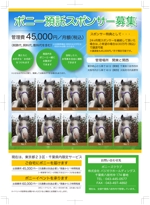 haru_d (ha20hks)さんの（急募！）かわいいポニー１０頭の飼い主さんの募集広告です。A４版カラーです。への提案