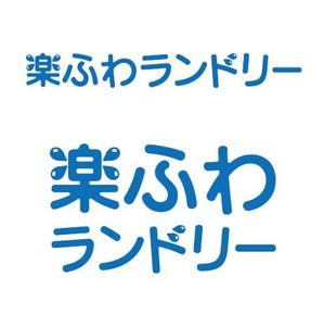 ttsoul (ttsoul)さんのコインランドリーSHOPリニューアル『楽々ふわふわランドリー』のロゴデザインへの提案