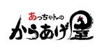 abi_sadaさんの『 からあげ屋 』店舗名の文字デザイン　大募集！！への提案