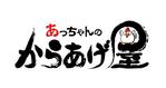 abi_sadaさんの『 からあげ屋 』店舗名の文字デザイン　大募集！！への提案