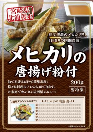 wakaba (wakaba_design)さんのメヒカリの冷凍パッケージデザイン(シールか紙）への提案
