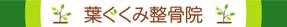 ninaiya (ninaiya)さんの整骨院の看板デザインへの提案