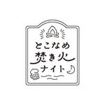 河谷 麻実（カワタニ マミ） (hechimami)さんの野外夜間イベント「とこなめ焚き火ナイト」イベントタイトルロゴへの提案
