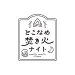野外夜間イベント「とこなめ焚き火ナイト」イベントタイトルロゴへの提案